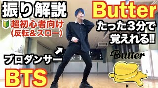 【超初心者向け‼︎】プロダンサーが教える‼︎ BTS ' Butter ' 振り解説 / Dance Tutorial 【踊ってみた】