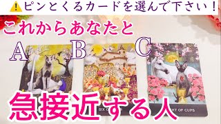 急接近あります❣️これからあなたと急接近する人💕イニシャル🔮タロット、タロット占い、恋愛