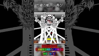 HARDMODE SHANGHAIVANIA NO HIT #undertaleau #inksans #sans #shorts