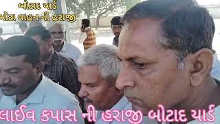 મોટા વાહન ની હરાજી Botad kapas na bhav10-02-25 l બોટાદ કપાસ ના ભાવ l information about cotton crop.