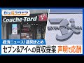 知っておきたい経済ニュース1週間 9/14(土) セブン&アイへの買収提案 声明で応酬/アップル 独自AI搭載｢iPhone16｣発表/日銀委員発言受け 一時1ドル140円台に など【Bizスクエア】