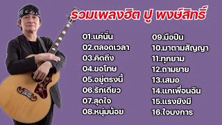 รวมเพลงฮิต ปูพงษ์สิทธิ์ (แค่นั้น, ตลอดเวลา, คิดถึง, ขอโทษ, อยู่ตรงนี้, รักเดียว)