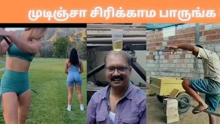 Try Not To Laugh Funny Videos| முடிஞ்சா சிரிக்காம பாருங்க !😜 Indian Funny Videos🤣🤣#tamil #trending