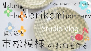 Nerikomi pottery〔＃1〕ICHIMATSU | Colored clay |Ceramic Studio Vlog | slab building | stoneware