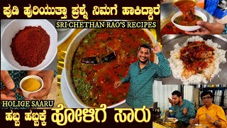 ಹೋಳಿಗೆ ಸಾರು Sri Chethan Rao's HOLIGE SAARU with Saaru Pudi making