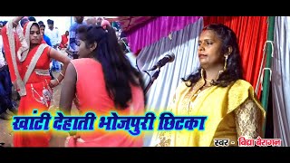 खांटी देहाती भोजपुरी छिटका Khanti Dehati Bhojpuri Chitka - Vidhya Bairagan