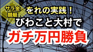 【サラ金競艇】をれの実践！びわこと大村でガチ万円勝負！！！【競艇・ボートレース】