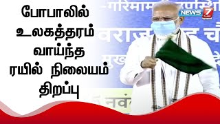 போபாலில் உலகத்தரம் வாய்ந்த ரயில் நிலையத்தை பிரதமர் நரேந்திர மோடி திறந்து வைத்தார்