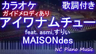 【カラオケ】アイワナムチュー feat. asmi,すりぃ / MAISONdes【ガイドメロディあり 歌詞 ピアノ ハモリ付き フル full】音程バー（オフボーカル 別動画） 『うる星やつら』