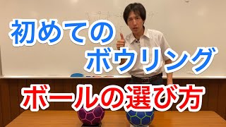 『今から始めるボウリング』ボウリングを始めたい人に！ハウスボール(ボウリング場に置いてあるボール)の選び方