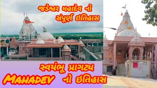 જડેશ્વર મહાદેવ નો ઇતિહાસ||મહાદેવ સ્વયંભૂ પ્રાગટ્ય || Jadeshwar Mahadev no Itihaas || Mahadev history