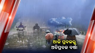 ଆଜିଠୁ ବଢ଼ିବ  ବର୍ଷାର ବିସ୍ତୃତି ଓ ପରିମାଣ || Knews Odisha