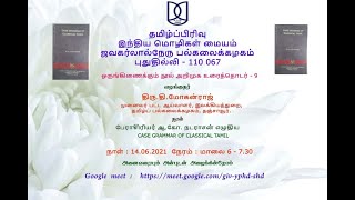 #9 பேராசிரியர் ஆ. கோ. நடராசன் அவர்களின் Case Grammar of Classical Tamil நூலறிமுகம் | திரு மோகன்ராஜ்