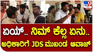 Ramanagar : ಪೊಲೀಸರ ಎದುರೇ ಸರ್ಕಾರಿ ಅಧಿಕಾರಿಗೆ ಜೆಡಿಎಸ್​ ಮುಖಂಡ ಎಸ್.ಲಿಂಗೇಶ್ ಕುಮಾರ್ ಆವಾಜ್​ | #TV9D