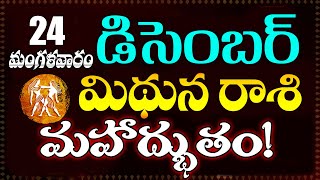 మిథున రాశి వారికి డిసెంబర్ 24 మంగళవారం రోజున జరగబోయేది ఇదే! | Gemini Horoscope | Telugu Astrology