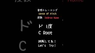 相対音感トレーニング Sense of Pitch #music #jazz #degree #Shorts