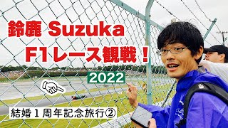 結婚１周年記念旅行💕②鈴鹿サーキットでF1観戦！