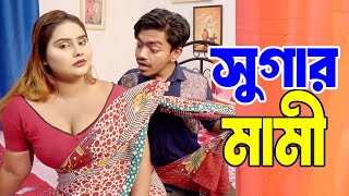 সুগার মামী | গ্রাম থেকে ঢাকায় মামার বাসায় মামিরে ভোগ করলো ভাগিনা | Asa | Soikot। Bengali New Series