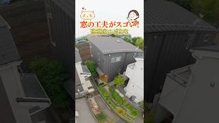 【ルームツアー】窓の工夫が凄い！建築家の先生のご自宅！ #リブワーク #shorts