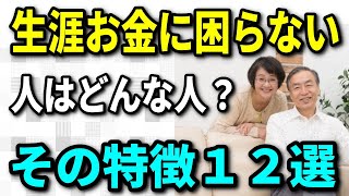 【老後資金】生涯にわたってお金に苦労しない人はどういう人？その特徴12選、せっかくのセカンドライフを老後破産に陥らないために