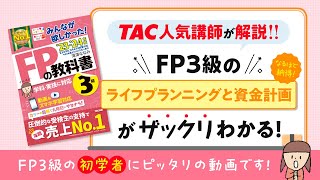 23-24年版「みんなが欲しかった！FPの教科書３級」|TAC出版　科目別 学習スタート動画【ライフプランニングと資金計画】