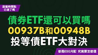 債券ETF還可以買嗎？00937B、00948B大對決！同樣都是ESG+月配+年息6%+投等債ETF，要怎麼選？！~CC中文字幕