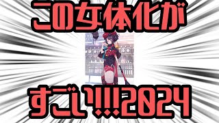 『この女体化がすごい!!!』2024【FGO解説】