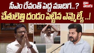 సీఎం రేవంత్ పెద్ద మాదిగ..? చేతులెత్తి దండం పెట్టిన MLA | MLA Kavvampally Satyanarayana Speech