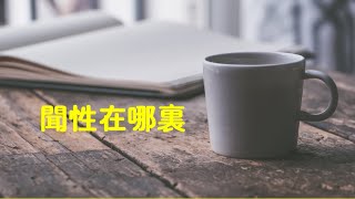 201907 闻性在哪里50278