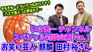 いさ進一 スペシャル 対談 企画 No.1 お笑い 芸人 麒麟 田村 裕 さん