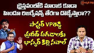 హిందూ దళితుల రిజర్వేషన్స్ క్రైస్తవులకు తినమని రెచ్చగొడుతున్న పాస్టర్లు || Bhaskar Killi