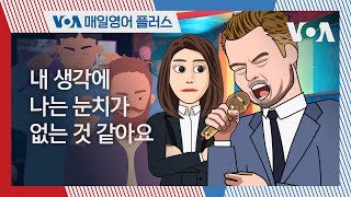 [VOA 매일 영어 플러스] 내 생각에 나는 눈치가 없는 것 같아요.