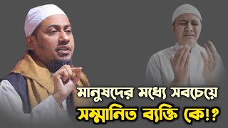 মানুষদের মধ্যে সবচেয়ে সম্মানিত ব্যক্তি কে!? | anisur rahman ashrafi official