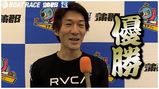 【蒲郡】谷津幸宏選手が優勝！スポーツニッポン杯争奪蒲郡ボート大賞優勝選手インタビュー！【優勝】