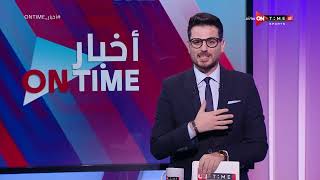 أخبار ONTime - حلقة الخميس 26/10/2023 مع أحمد كيوان - الحلقة الكاملة