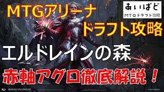 【MTGアリーナ】エルドレインの森 ドラフト攻略 赤軸アグロ徹底解説！【WOE】