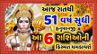 આજ રાતથી અખંડ 51 વર્ષ સુધી હનુમાનજી આ 6 રાશીઓની બદલી દેશે કિસ્મત #હનુમાનજી #રાશિફળ | SATYLOK VACHAN