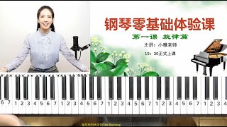 小雅老师 钢琴零基础体验课【第一课】旋律篇，一节课上手弹名曲《茉莉花》