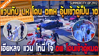 เมื่อแวนกับ LK โดน DMH อุ้มเข้าตู้เป็น 10 เฮียหลง แวน โทนี่ โจ DW โดนเข้าตู้หมด | GTAV | WC3 EP.2912