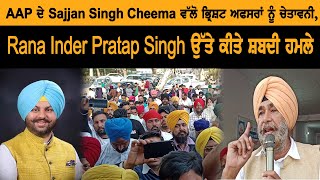 AAP ਦੇ Sajjan Singh Cheema ਵੱਲੋ ਭ੍ਰਿਸ਼ਟ ਅਫ਼ਸਰਾਂ ਨੂੰ ਚੇਤਾਵਨੀ Rana Inder Pratap Singh ਤੇ ਕੀਤੇ ਸ਼ਬਦੀ ਹਮਲੇ