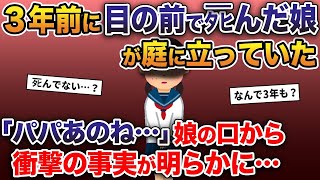 3年前に目の前でタヒんだ娘が庭に立ってた →「実は私ね…」娘の口から衝撃の事実が明らかに…【2ch修羅場スレ・ゆっくり解説】