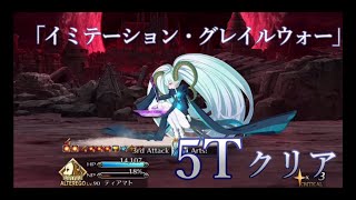 【FGO】ACコラボ 高難易度「イミテーション・グレイルウォー」ティアマトで5ターンクリア