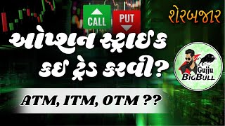 ATM, ITM, OTM ઓપ્શન શું છે? || Options Trading || GujjuBigBull.