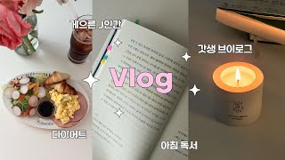 VLOG | 게으른 J의 갓생 도전기👩🏻‍💻| 자격증 부자가 꿈인데요.. | 일하고 공부하는 직장인 브이로그