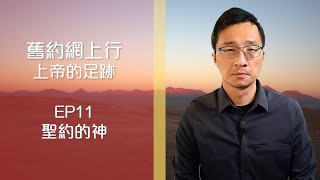 舊約網上行 - 上帝的足跡: EP11 聖約的神