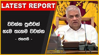 වවන්න පුළුවන් හැම තැනම වවන්න - ජනපති | 2022 .10.15