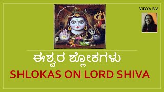 ಈಶ್ವರ ಶ್ಲೋಕಗಳು(ಸಾಹಿತ್ಯದೊಂದಿಗೆ)|SHLOKAS ON LORD SHIVA(WITH LYRICS)| VIDYA BV