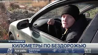 Километры по бездорожью - жители окраин Петропавловска бьют тревогу