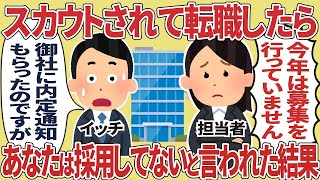 会社「え？君、誰？採用した覚えないけど」←スカウトされて入社した俺の末路【2ch仕事スレ】