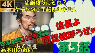 【信長の野望大志PK】【5話】背中任せてもらってもいいんだよ！　年末年始300本企画【山名祐豊】【高木川の戦い】